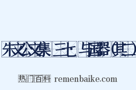 朱文公文集·三七·与国器（其二）是什么意思的图片